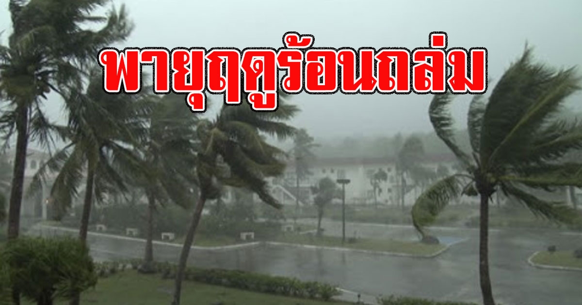 กรมอุตุฯ ตือนพื้นที่ต่อไปนี้เตรียมรับมือพายุฤดูร้อนถล่ม