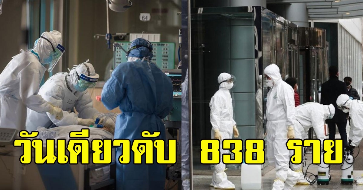 สเปนวิกฤติ ติด covid19 ดับมากที่สุดวันเดียว 838 ราย