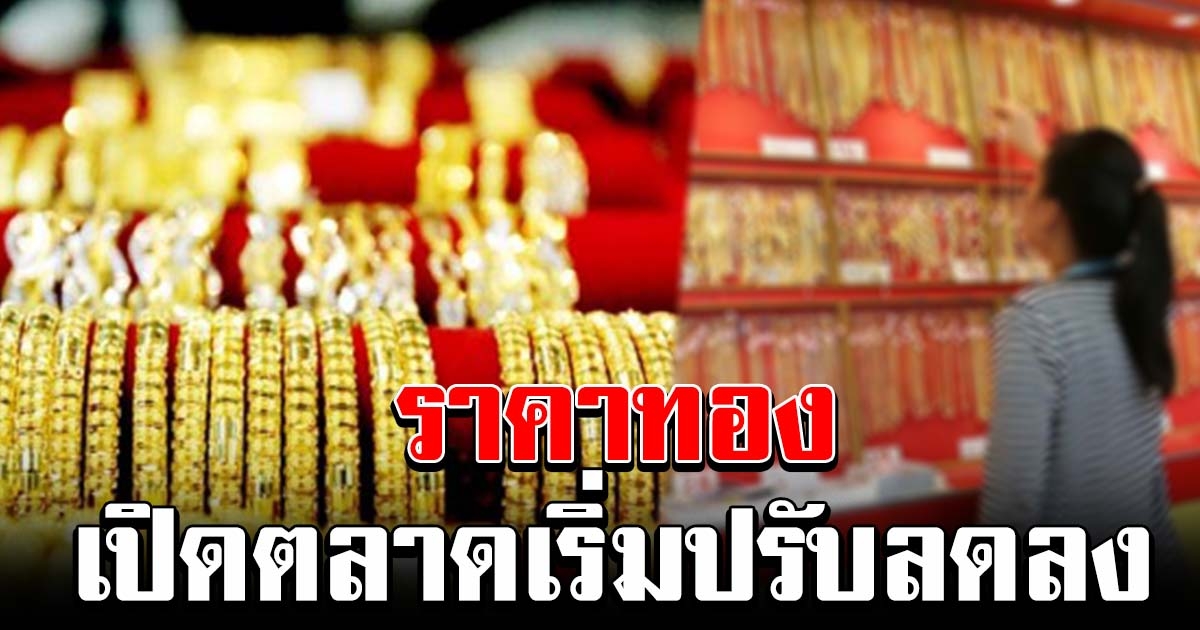 ทองเปิดตลาดเช้า เริ่มปรับลดราคาลง