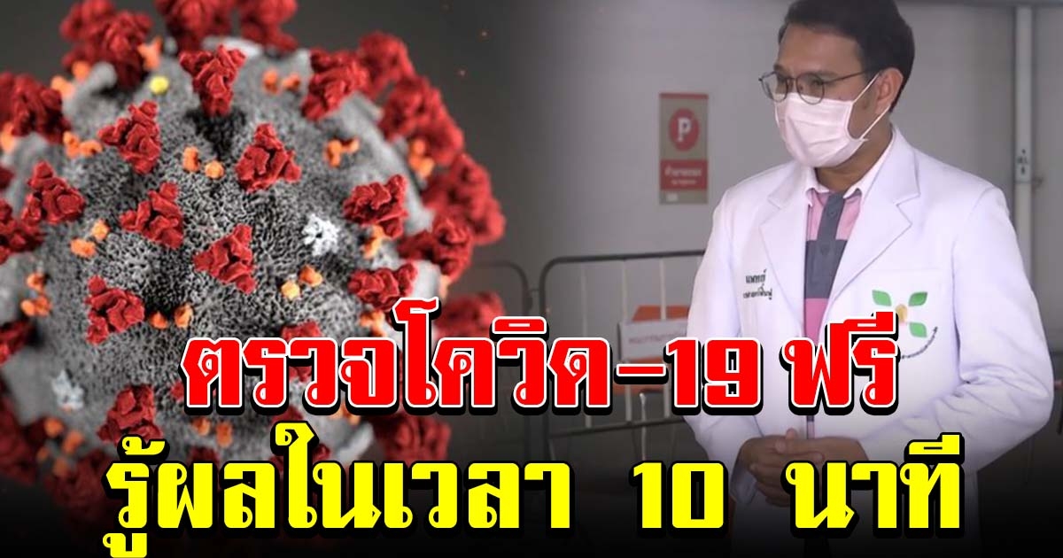 จุฬาฯ เปิดให้ตรวจโควิด ฟรี รู้ผลใน 10 นาที