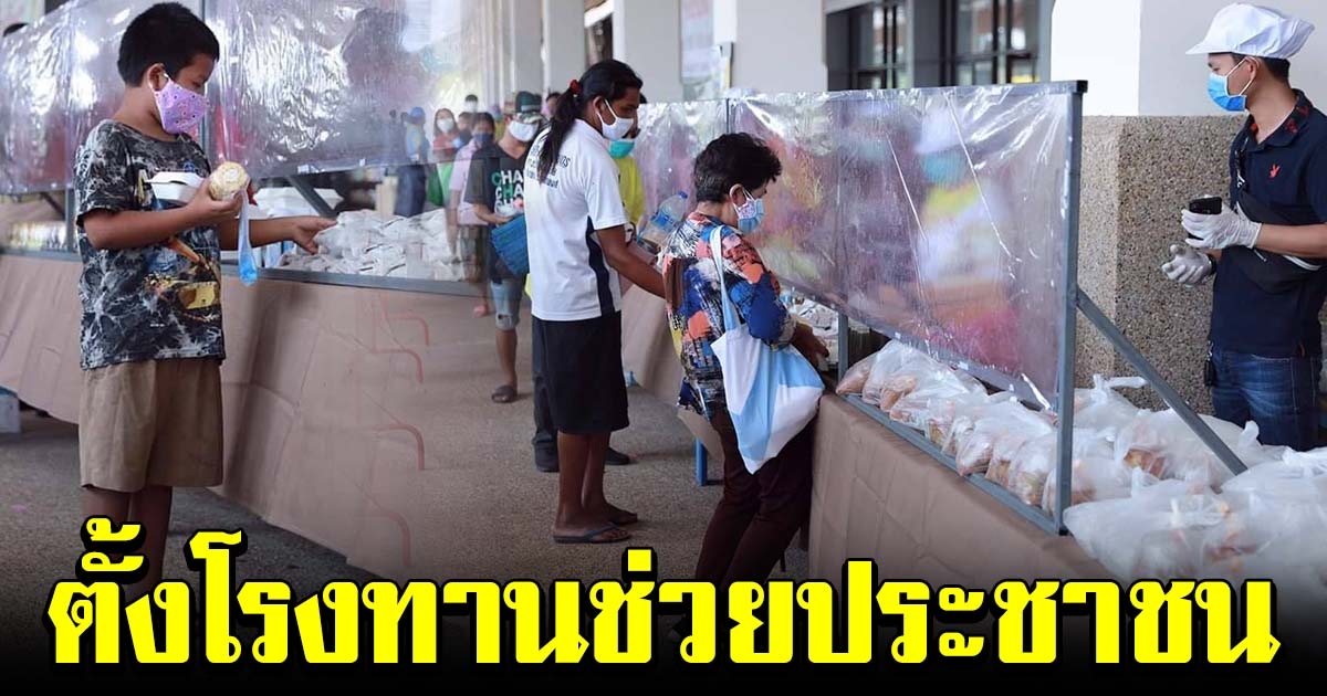 ขอนแก่น ตั้งโรงทานร่วมใจ ปันกันอิ่ม เยียวยาประชาชนที่ขาดรายได้จากวิกฤติ โควิด