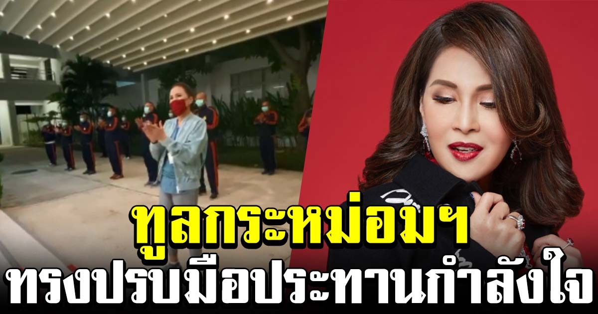 ทูลกระหม่อมฯ ทรงร่วมปรบมือ ประทานกำลังใจให้ บุคลากรทางการแพทย์