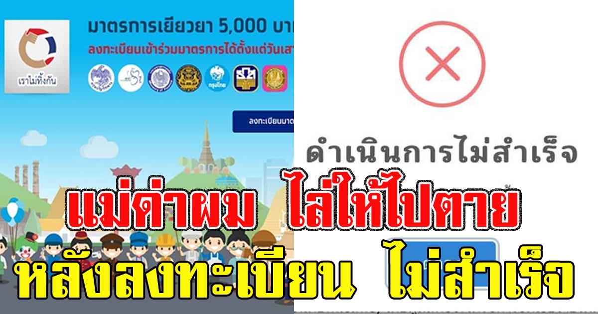 หนุ่มน้อยเนื้อต่ำใจ โดนแม่เกลียด อาละวาดไม่หยุด หลังลงทะเบียนรับเงิน เราไม่ทิ้งกัน ไม่สำเร็จ