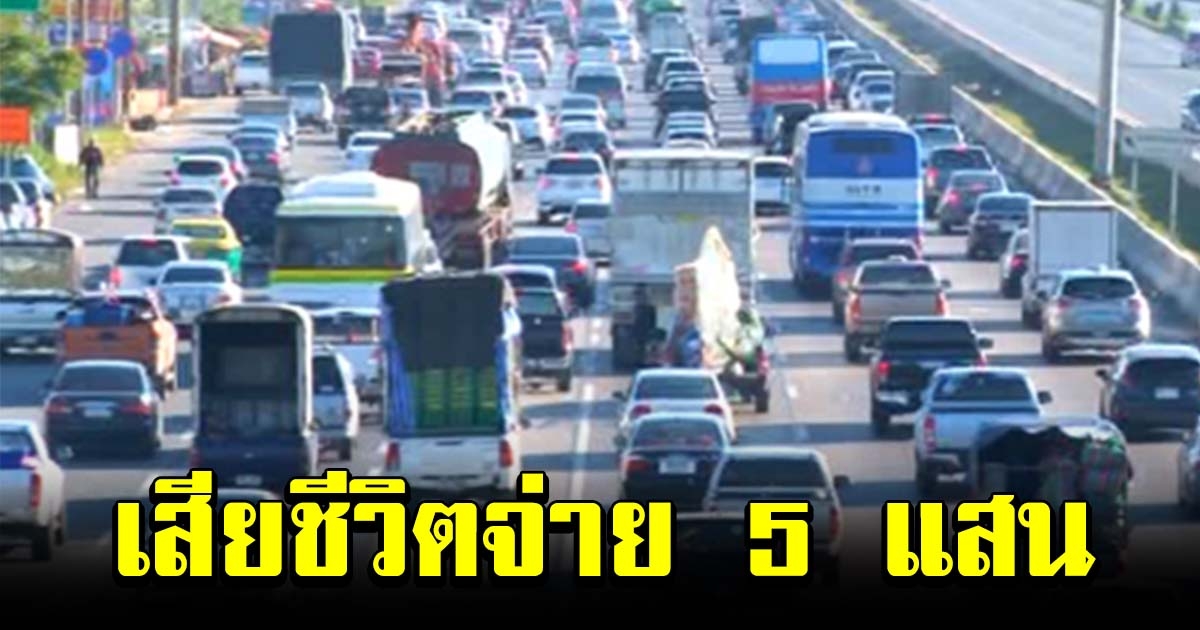 พรบ รถยนต์ปรับปรุงใหม่ คุ้มครองเพิ่ม เสียชีวิต รับ 5 แสน