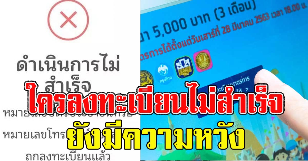 มีความหวัง ใครลงทะเบียนขึ้นดำเนินการไม่สำเร็จ ให้รอ SMS แจ้งยืนยันก่อน