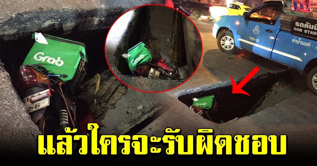 ลุงขับแกร็บ กลับจากส่งของลูกค้า จู่ๆถนนทรุดต่อหน้าต่อตา หลบไม่ทัน ร่วงลงไปทั้งคัน