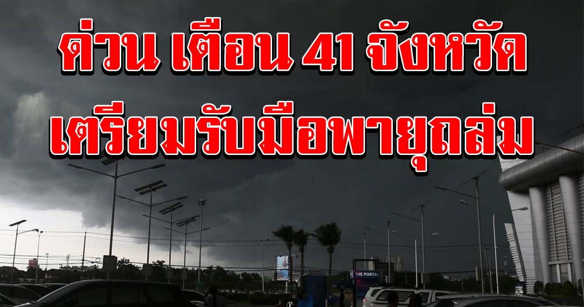 เตือน 41 จังหวัด เตรียมรับมือ พายุฤดูร้อน