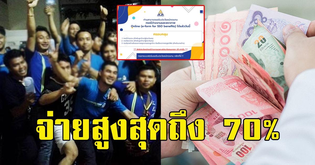 ลูกจ้างเฮ ประกันสังคม จ่ายชดเชยลูกจ้างผลกระทบ covid19 สูงสุดถึง 70เปอร์เซ็นต์ ของเงินเดือน