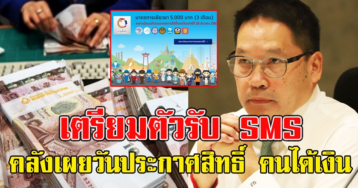 เตรียมตัวรับข้อความ คลังเผยวันประกาศสิทธิ์ คนได้รับเงิน 15000