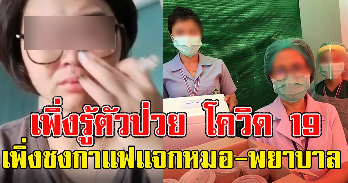 สาวอัดคลิปร่ำไห้ เพิ่งรู้ตัวติด covid19 ช็อกซ้ำ เพิ่งชงกาแฟแจกหมอ พยาบาลภูเก็ต