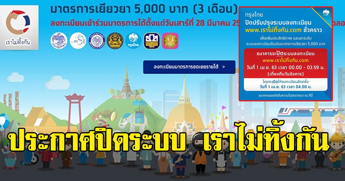 กรุงไทย ประกาศปิดระบบ เราไม่ทิ้งกัน ชั่วคราว ใครที่ยังไม่ลงต้องรอเวลาเปิดให้ลงใหม่