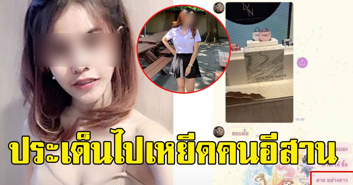 เรื่องเก่าไม่จบ หลังหนุ่มสายเปย์ออกมาแฉสาวแพท ล่าสุด ประเด็นไปเหยีดคนอีสาน