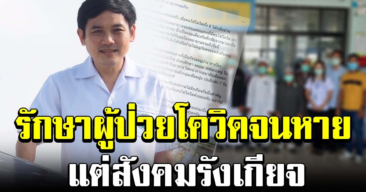 หมอสงขลา เผยความสำเร็จ รักษาผู้ป่วยCOVID จนหายทั้งโรงพยาบาล กลับบ้านได้แต่สังคมรังเกียจ
