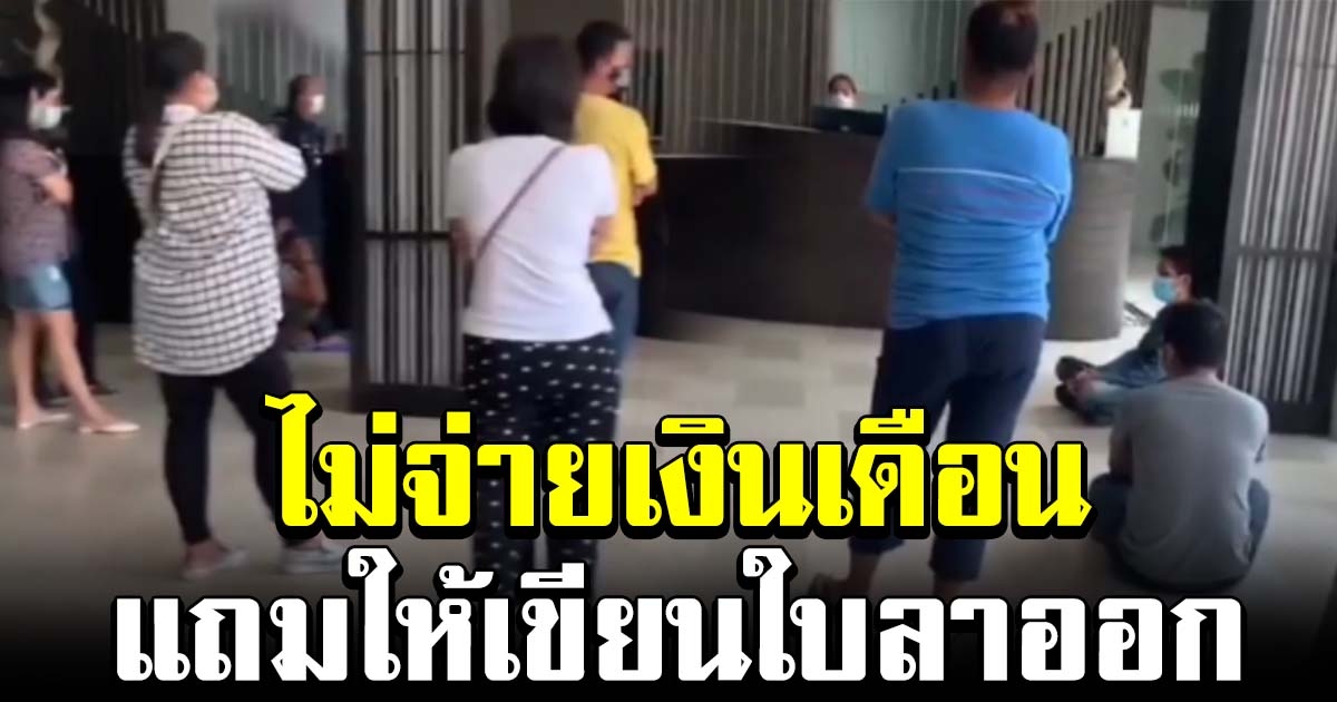 พนักงานโรงแรมชื่อดังพัทยา ร้องนายจ้างไม่ยอมจ่ายเงินเดือน โน้มให้เขียนใบลาออก