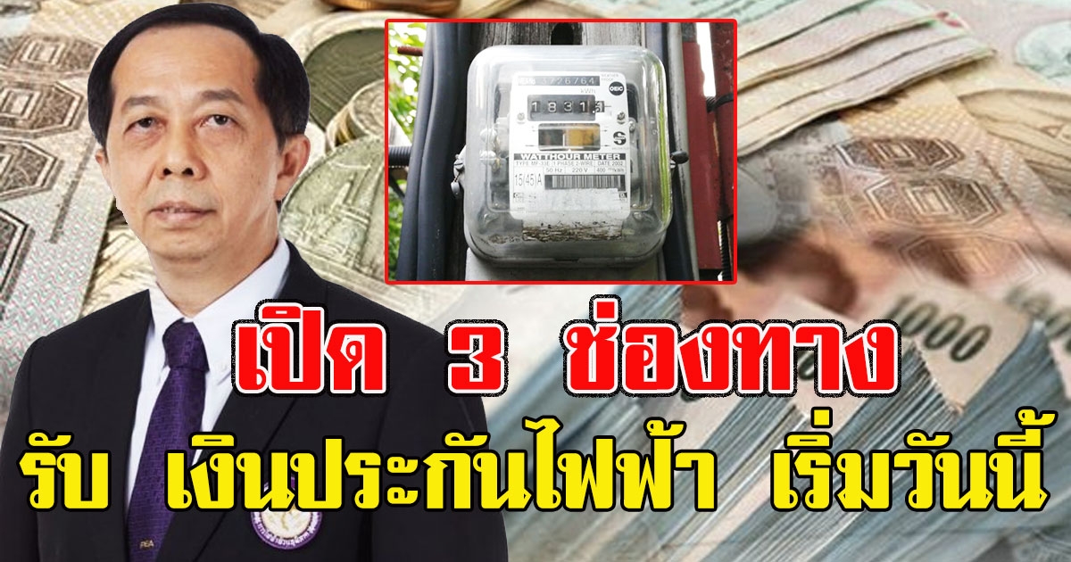 เปิด 3 ช่องทาง รอรับ เงินประกันไฟฟ้า เริ่มจ่ายคืนให้แล้ววันนี้