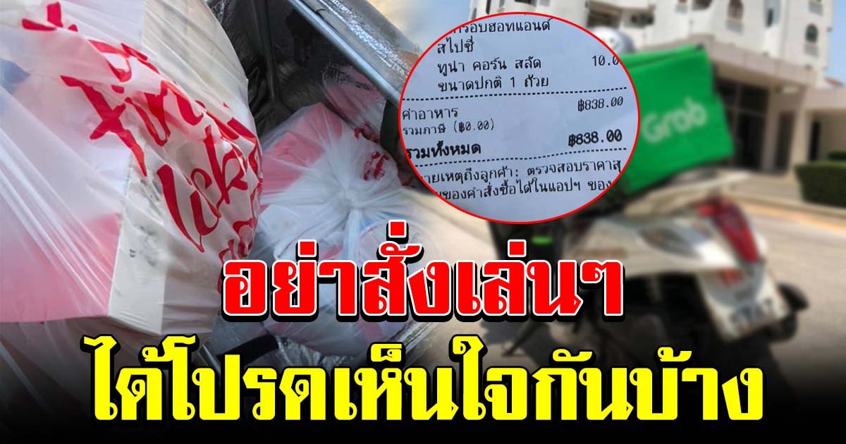 หนุ่มแกร็บสุดช้ำ วอนลูกค้ามีความรับผิดชอบ อย่าสั่งเล่นๆ เห็นใจกันบ้าง