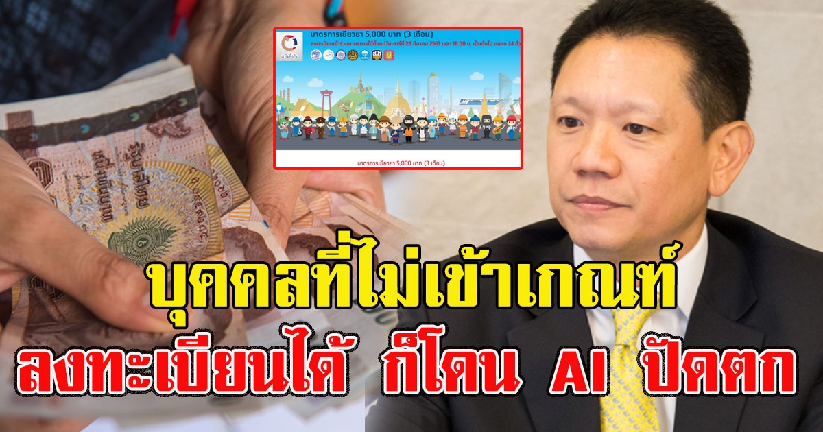 บุคคลที่ไม่เข้าเกณฑ์รับเงิน 15000 ลงทะเบียนได้ ก็โดน AI ปัดตก