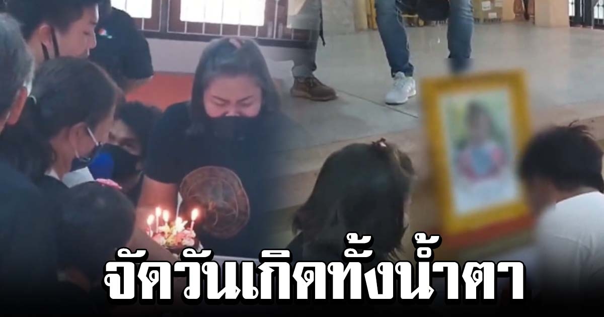 สุดสะเทือนใจ จัดวันเกิดทั้งน้ำตา หนูน้อย 4 ขวบ เหยื่อ จิตรลดา
