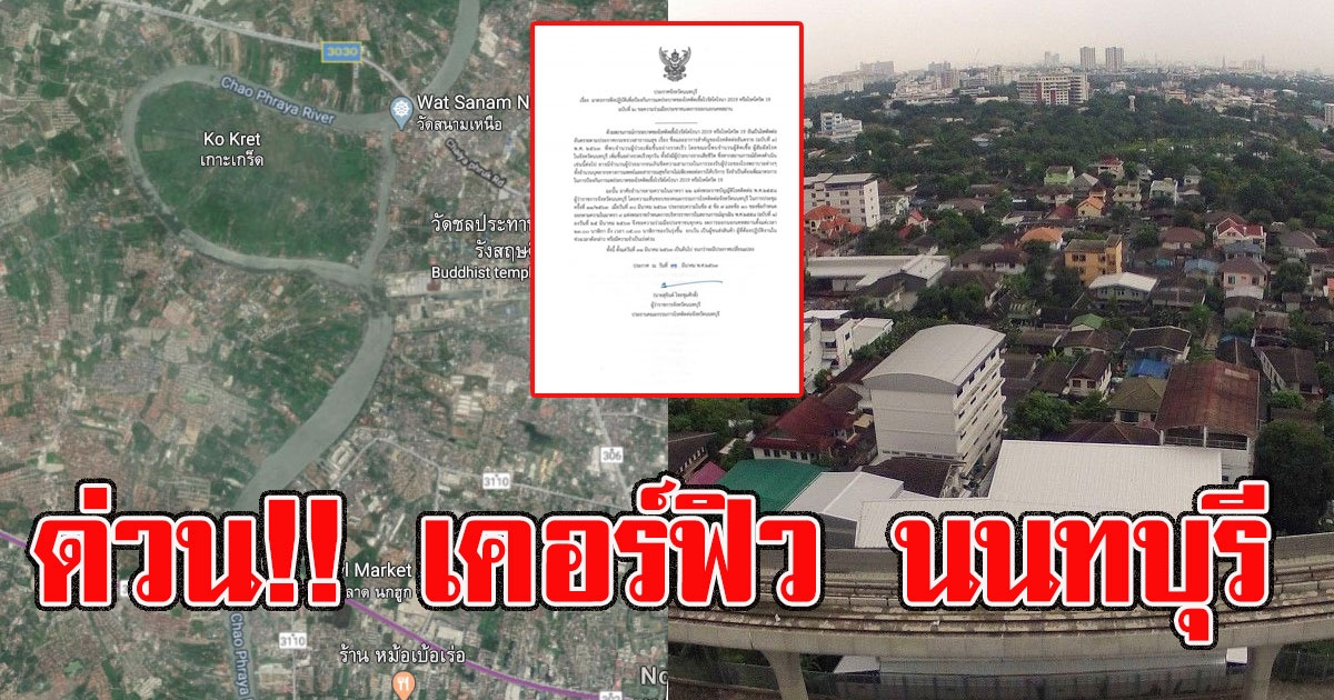 ด่วน นนทบุรี ประกาศเคอร์ฟิว กำหนดเวลาห้ามออกนอกเคหสถาน