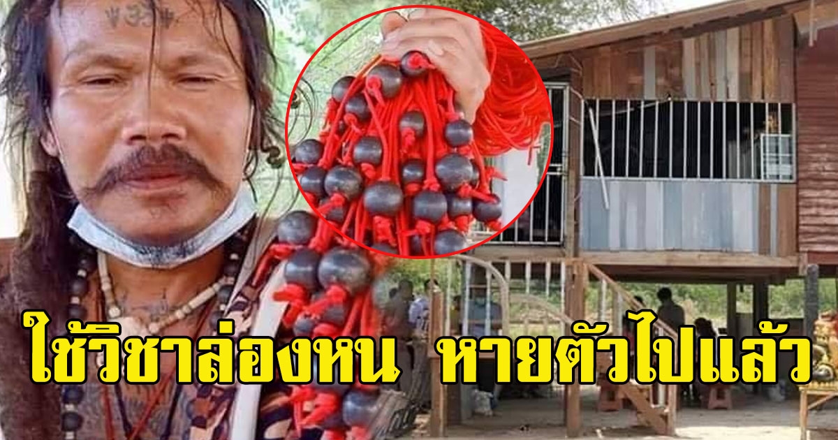 ตามล่าตัว ฤาษีลวงโลก อ้างลูกตุ้มจักรวาล แก้covid19 หาย