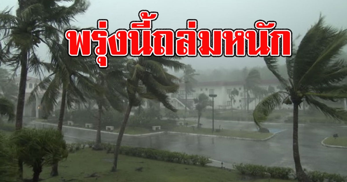 พรุ่งนี้หนัก กรมอุตุฯเตือน พายุฤดูร้อนถล่มรับมือให้ดี