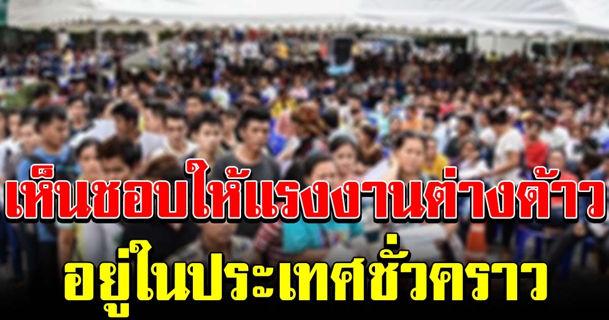 ครม เห็นชอบ ให้แรงงานต่างด้าว อยู่ในประเทศชั่วคราว ตามประกาศ พรก ฉุกเฉิน