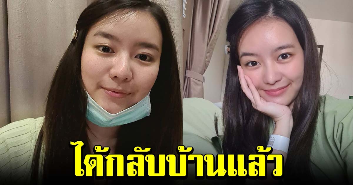 แพรวา ออกจาก โรงพยาบาลแล้ว หลังป่วย Covid 19 พร้อมฝากถึง แมทธิว ลิเดีย