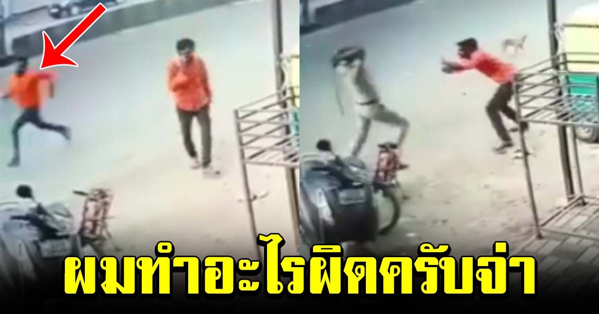 หนุ่มคุยโทรศัพท์อยู่ดีๆ เจอตำรวจ เอาไม้มาไล่ฟาดไม่ยั้ง