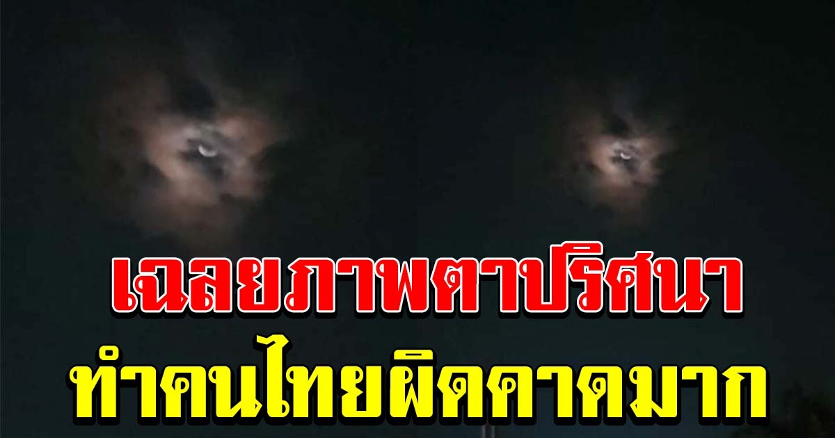 เฉลยที่มาภาพ คล้ายคนมองจากฟ้า