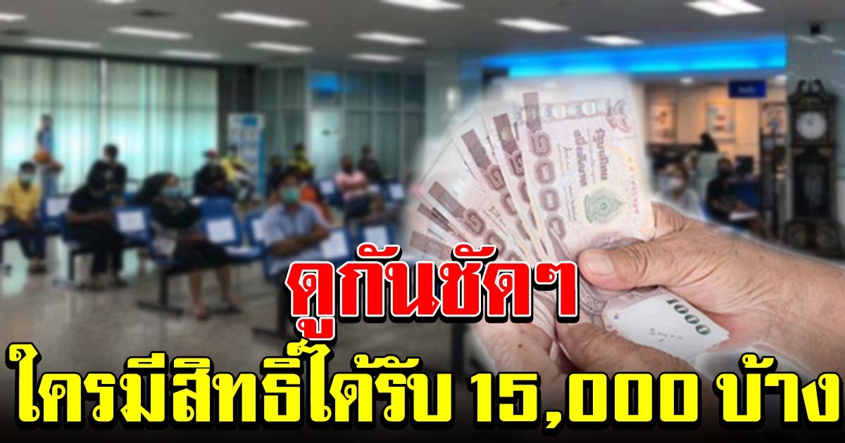 ดูรายละเอียดชัดๆ อาชีพไหน ได้รับเงิน 15000 จากผลกระทบ