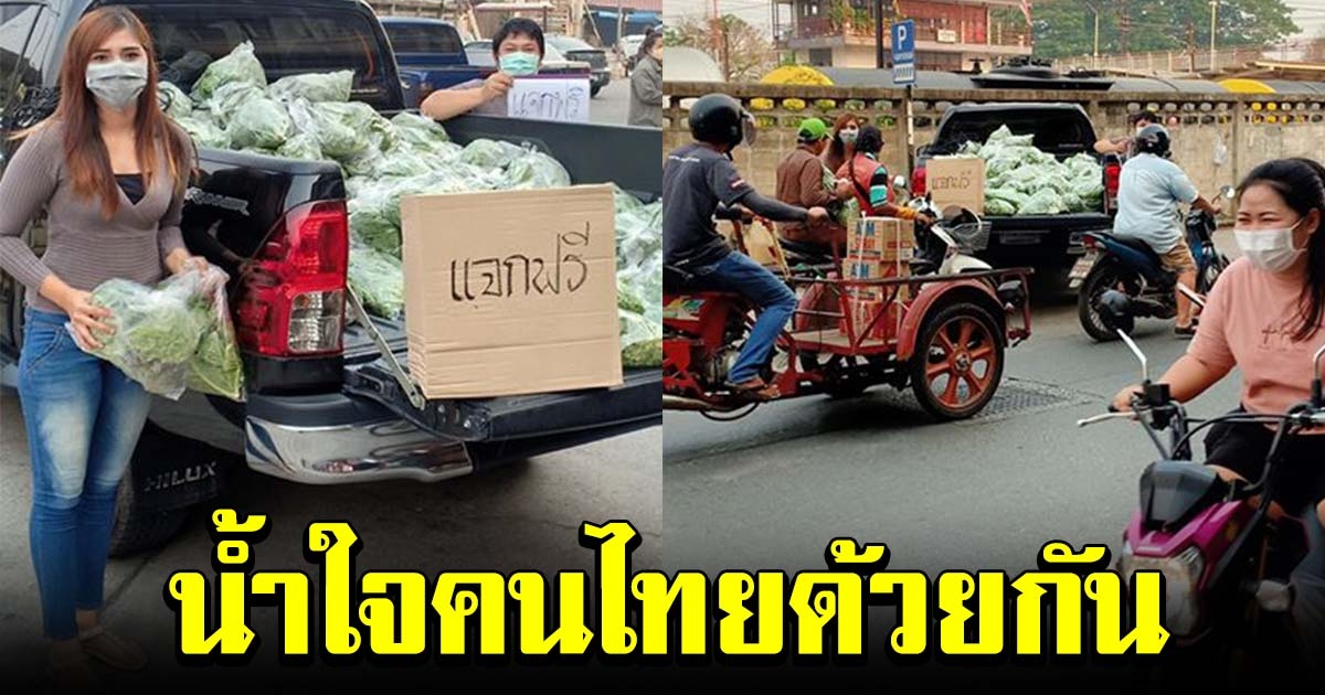 สาวใจบุญ ขับรถขนผัก มาแจกชาวบ้านริมถนน