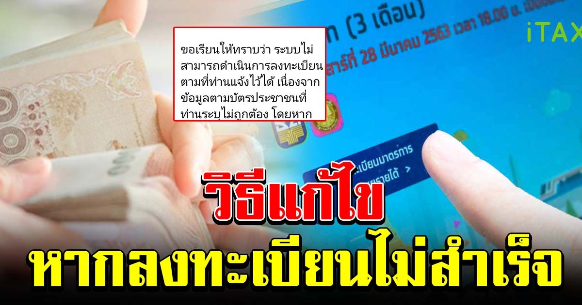 วิธีแก้ ลงทะเบียนรับเงิน 5000 ได้รับข้อความ แจ้งข้อมูลบัตรประชาชนไม่ถูกต้อง