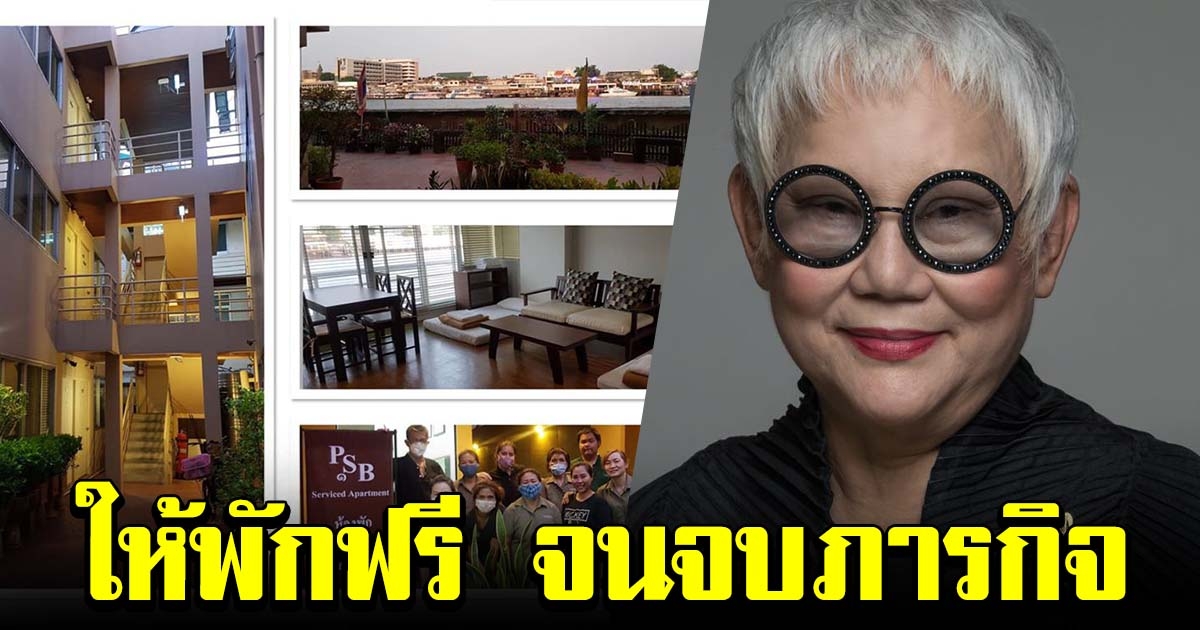 ครูเล็ก ภัทราวดี ยกอะพาร์ตเมนต์ ให้แพทย์ พยาบาล พักฟรี