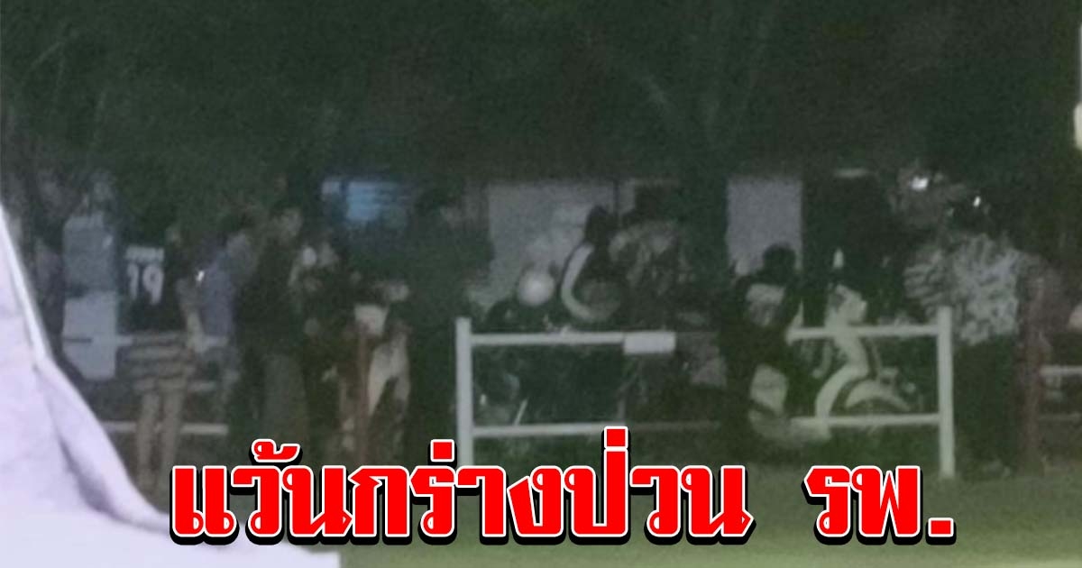 แว้นกร่างไม่สน Covid ฉุนโดนเตือน ไม่ใส่แมสก์ ยกพวกแว้นป่วน โรงพยาบาล