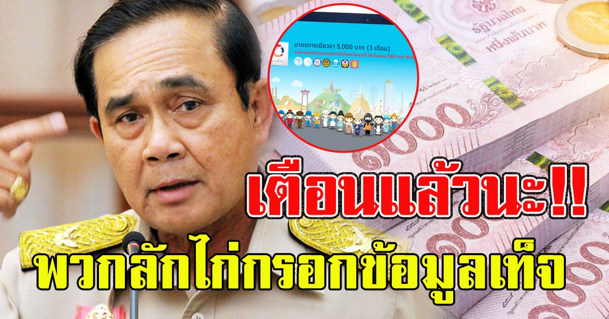 บิ๊กตู่ เตือนคนลักไก่กรอกข้อมูลเท็จ รับเงิน 15000 ตรวจเจอโดนแน่