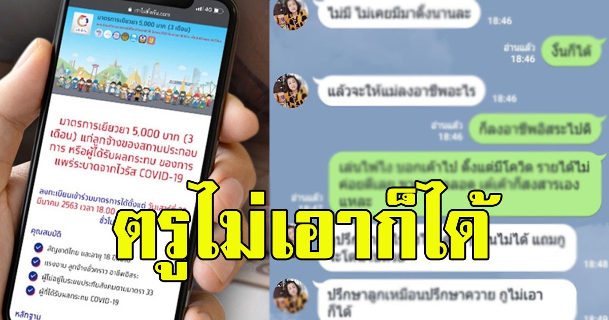 แม่ ปรึกษา บุตรชาย เรื่องขอรับเงิน 15000 จากรัฐ
