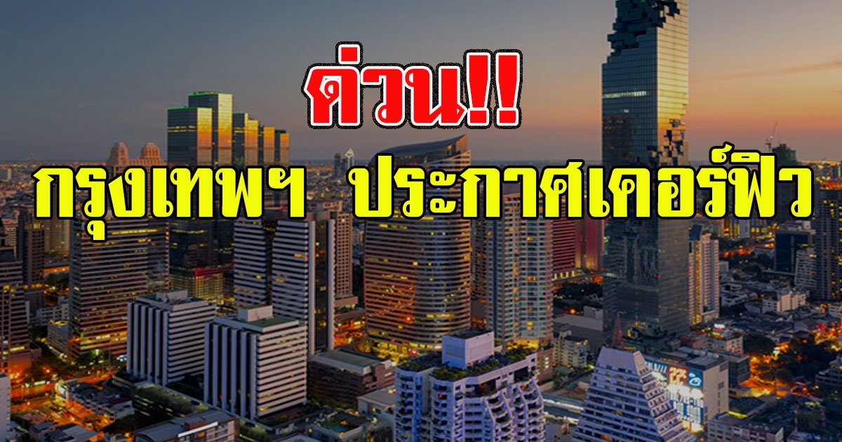 กรุงเทพฯ ประกาศเคอร์ฟิว กำหนดเวลา ปิด ทุกร้านค้า มีผลคืนนี้ ทันที