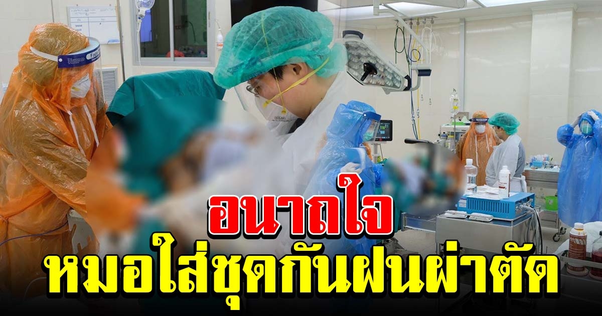 หมอแล็บ โพสต์ตัดพ้อ อนาถใจ แพทย์ใส่ชุดกันฝนผ่าตัด