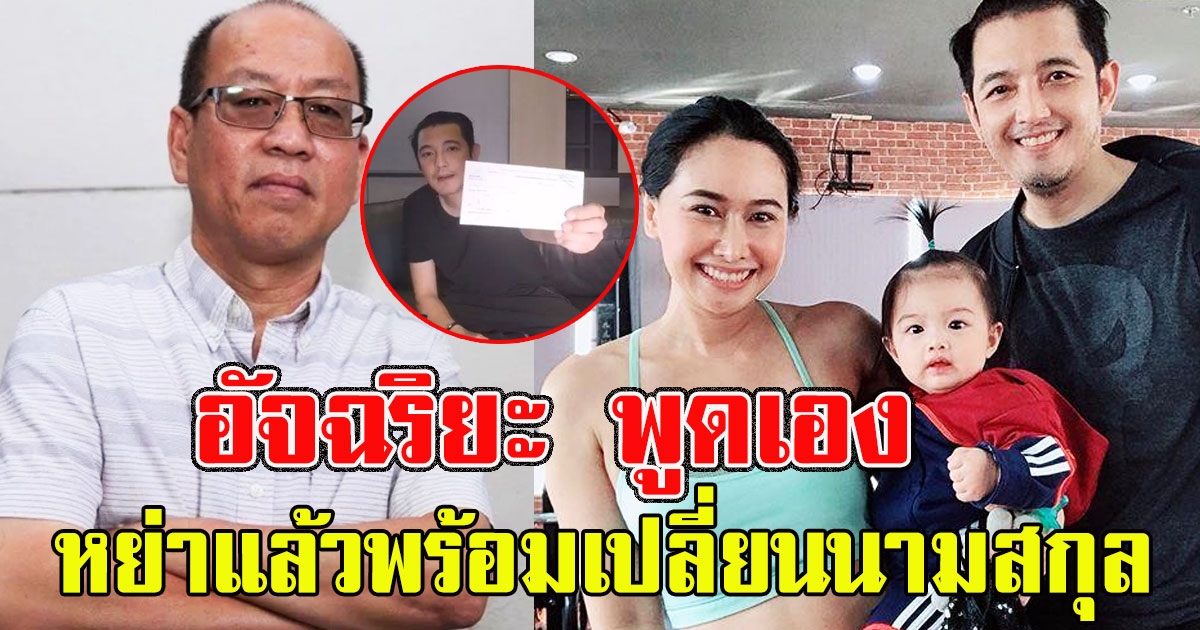 อัจฉริยะ พูดเองหลัง หนุ่ม ศรราม มีข่าวหย่ากับ ติ๊ก แล้ว