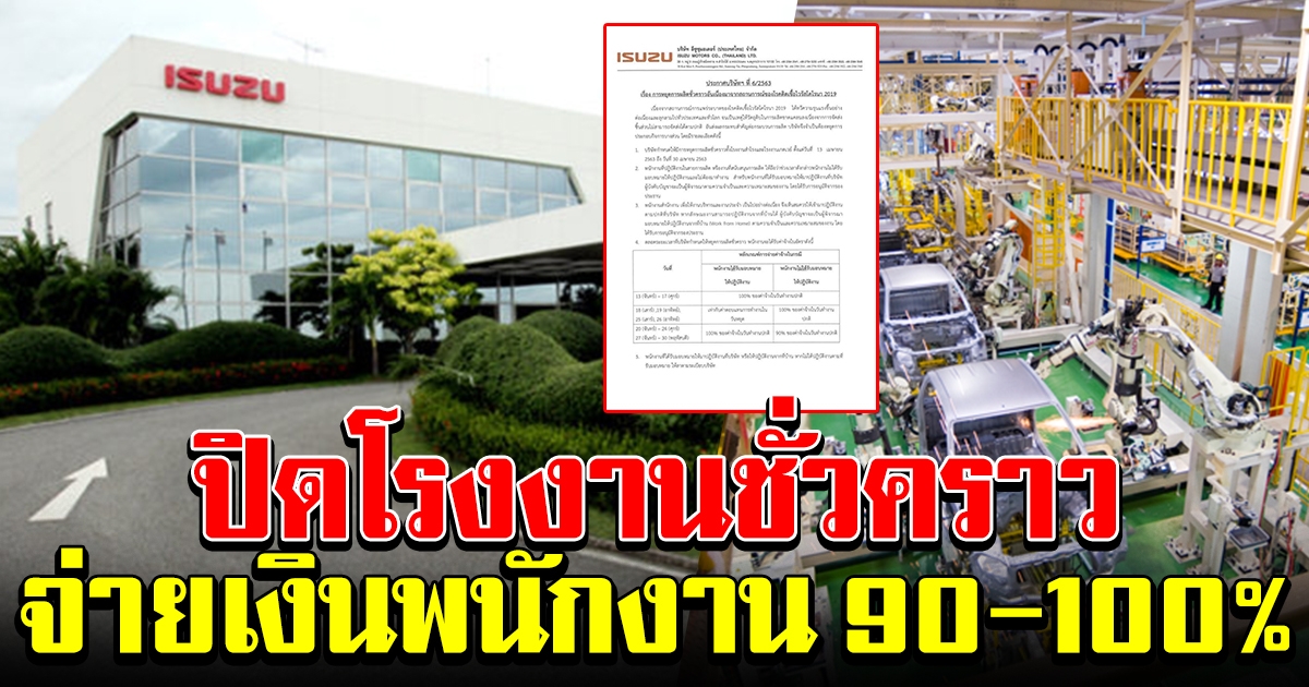 อีซูซุ ประกาศปิดโรงงานชั่วคราว พร้อมเยียวยาพนักงาน