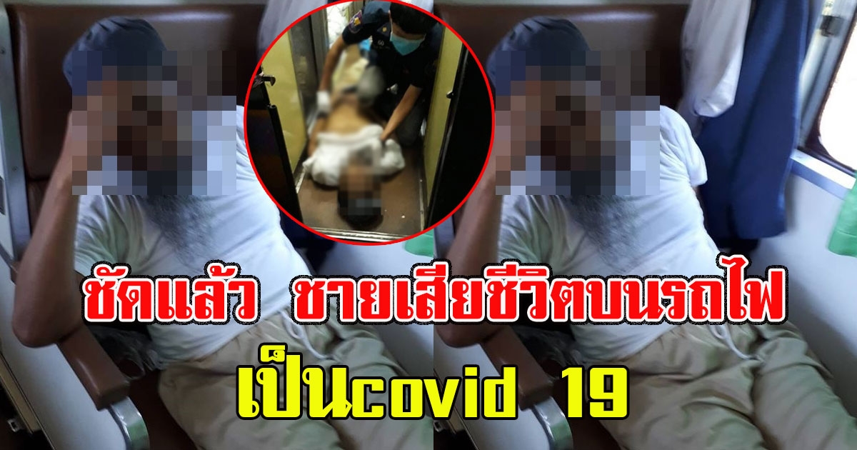 ชัดแล้ว ชายเสียชีวิตบนรถไฟ เป็นcovid 19