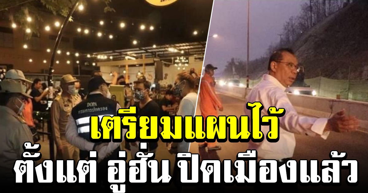 ผู้ว่าฯ ณรงค์ศักดิ์ ใช้แผน อู่ฮั่นโมเดล ทำให้เมืองลำปาง ปลอด COVID 19