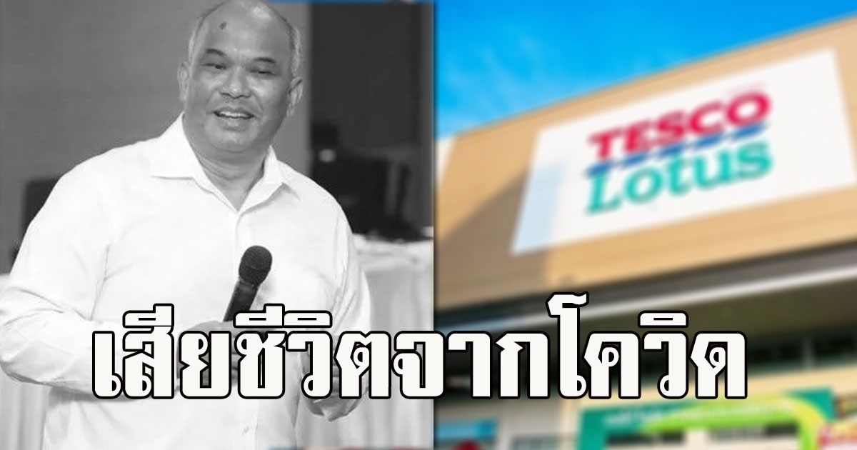 โควิดคร่าชีวิต ที่ปรึกษาการเงิน ซีพี หลังบินไปเจรจา ซื้อห้างโลตัส ที่อังกฤษ