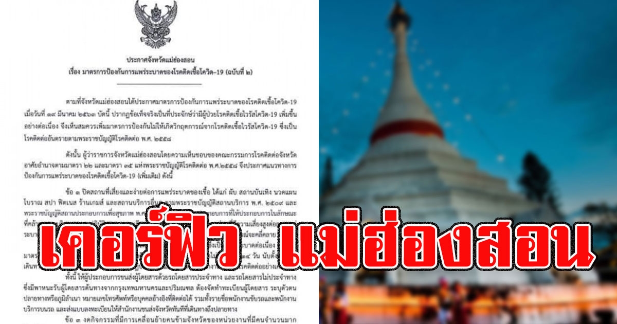 ผู้ว่าฯ สั่งเคอร์ฟิว แม่ฮ่องสอน ห้ามคนเข้า ออก