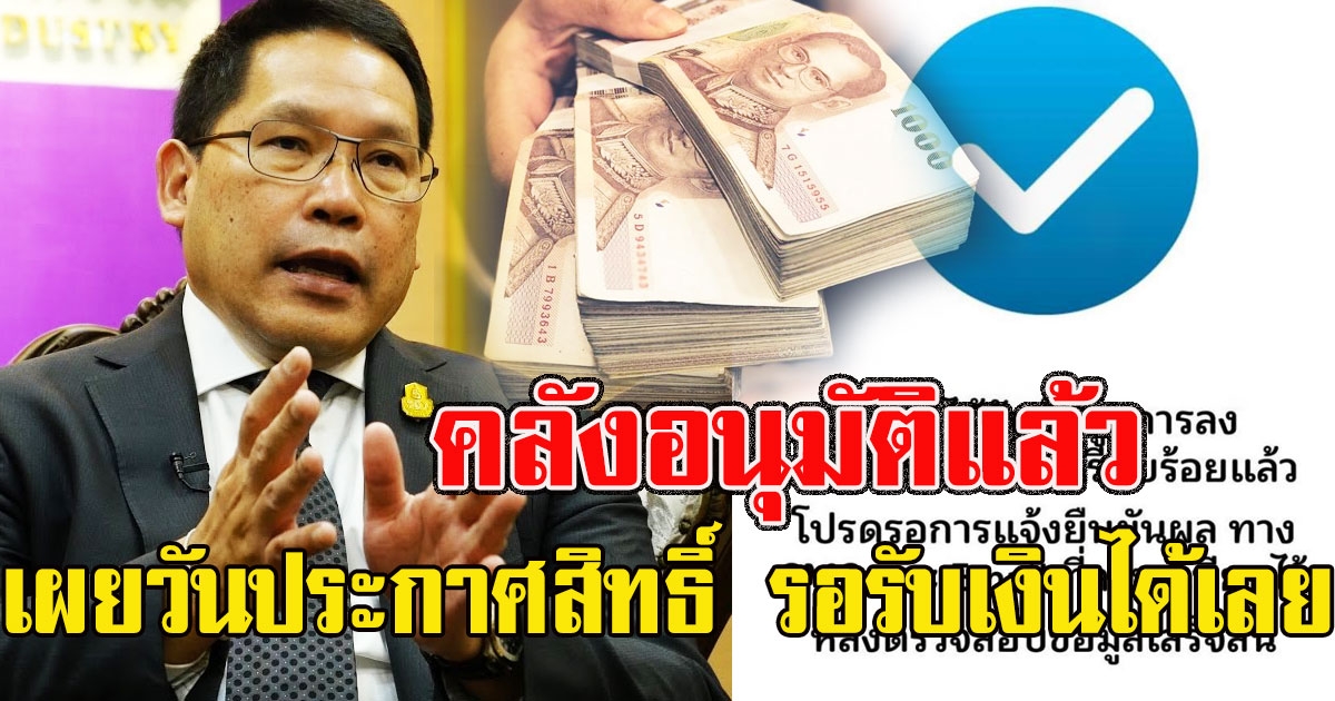 คลังอนุมัติแล้ว เผยวันประกาศสิทธิ์ คนได้รับเงิน 5000 เตรียมรับข้อความเงินเข้าได้เลย