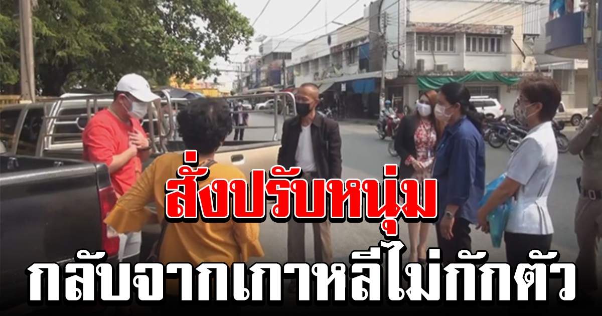 สั่งปรับ หนุ่มกลับจากเกาหลี โผล่กดเงิน ลั่นมาแค่แป๊บเดียว