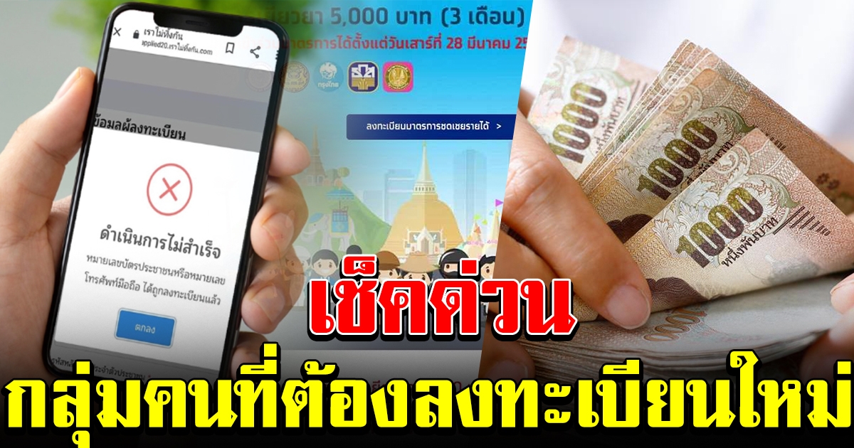 ลงทะเบียน เราไม่ทิ้งกัน กลุ่มคน ที่ต้องลงทะเบียนใหม่