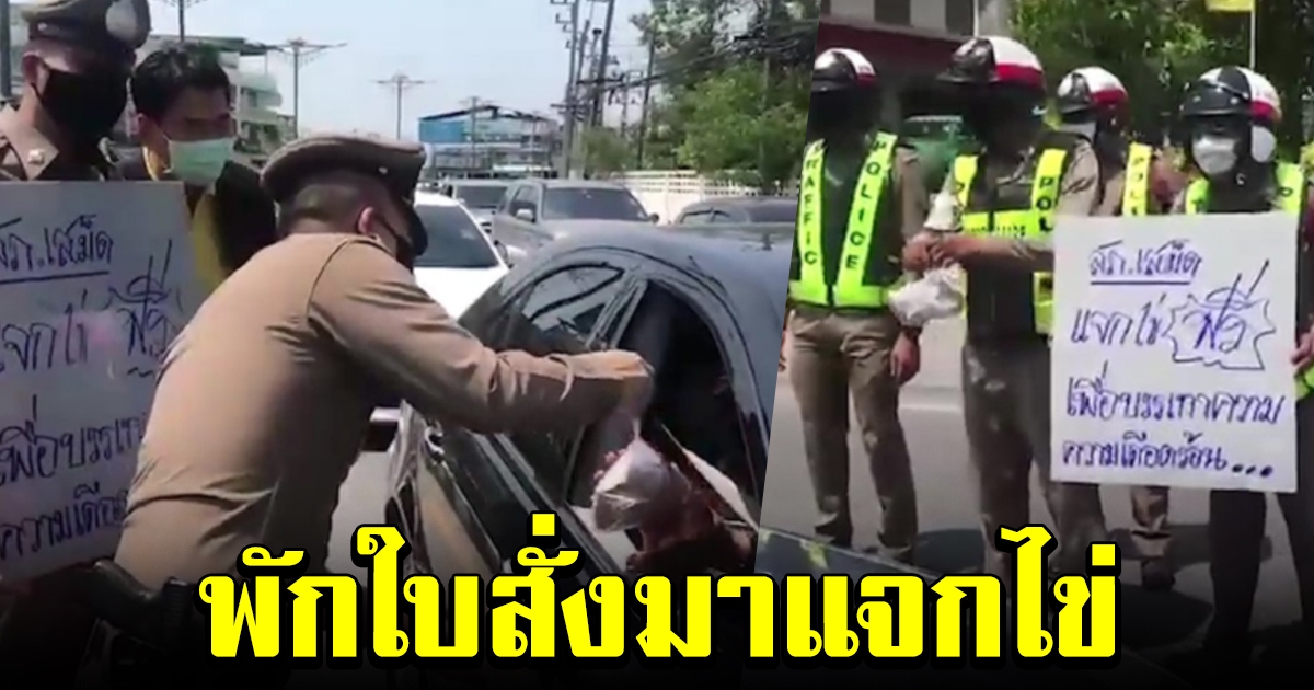 ประชาชนสุดดีใจ ตำรวจตั้งด่าน แจกไข่ไก่