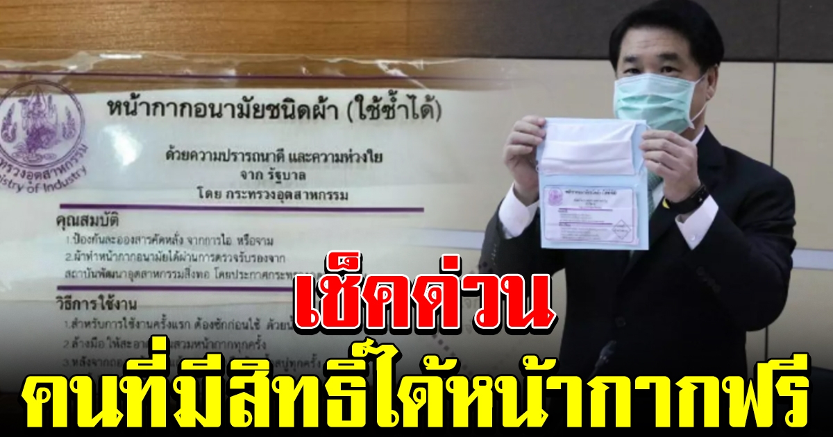 คนที่มีสิทธิ์ ได้รับแมสฟรี จัดส่งถึงหน้าบ้าน