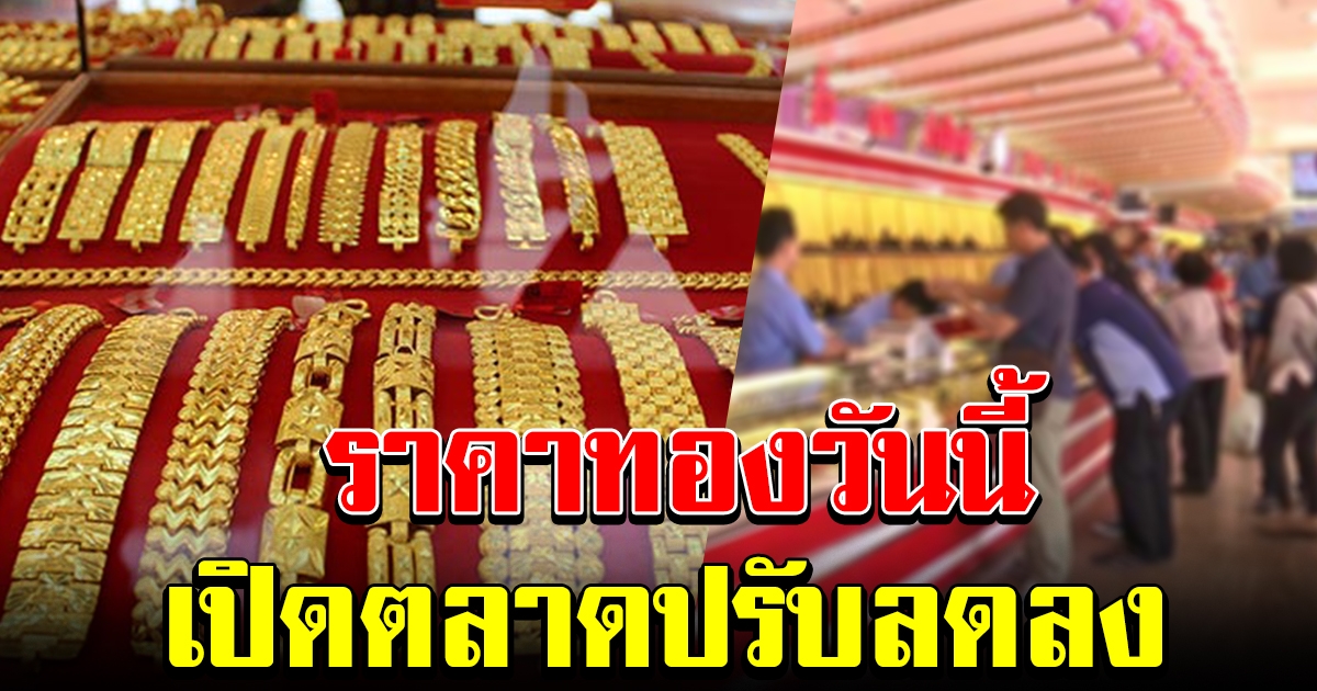 ทองเปิดตลาดตอนเช้า ราคาปรับลดลง